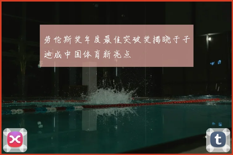 劳伦斯奖年度最佳突破奖揭晓于子迪成中国体育新亮点