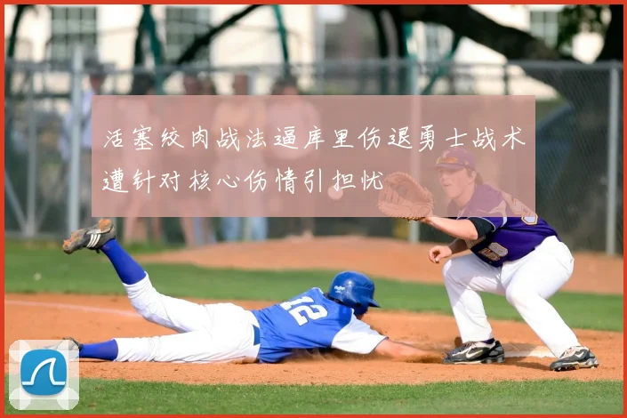 活塞绞肉战法逼库里伤退勇士战术遭针对核心伤情引担忧