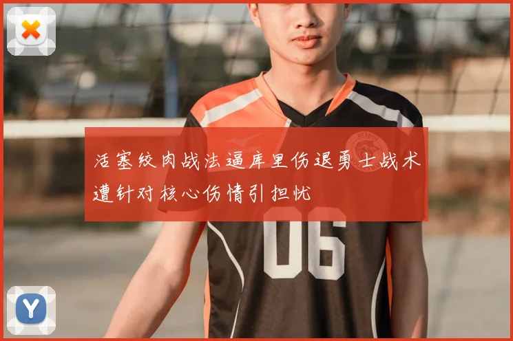 活塞绞肉战法逼库里伤退勇士战术遭针对核心伤情引担忧