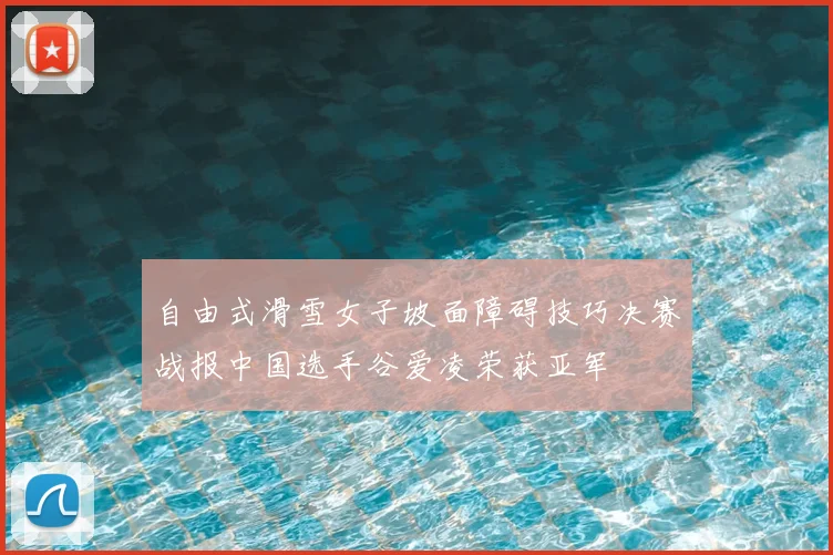 自由式滑雪女子坡面障碍技巧决赛战报中国选手谷爱凌荣获亚军