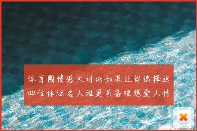 体育圈情感大讨论如果让你选择这四位体坛名人谁更具备理想爱人特质