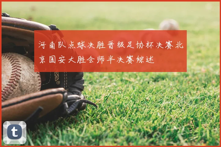 河南队点球决胜晋级足协杯决赛北京国安大胜会师半决赛综述