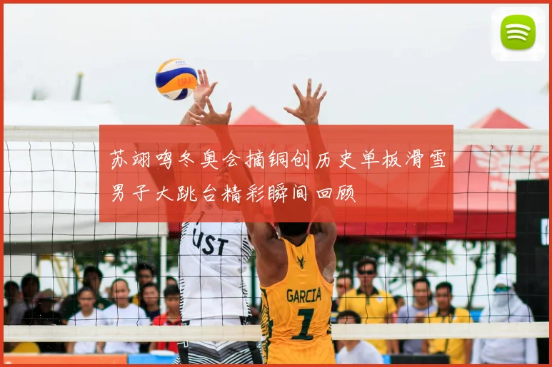 苏翊鸣冬奥会摘铜创历史单板滑雪男子大跳台精彩瞬间回顾