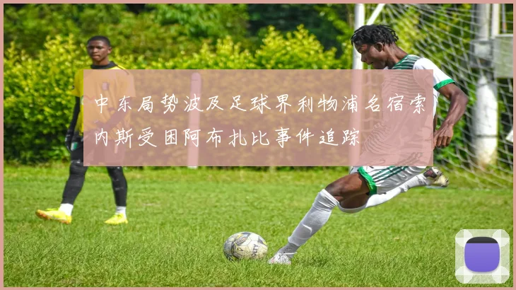中东局势波及足球界利物浦名宿索内斯受困阿布扎比事件追踪
