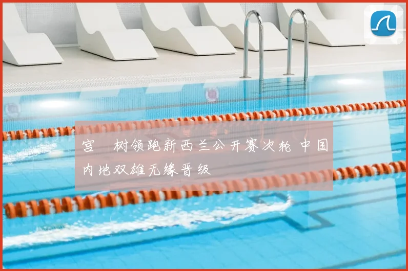 宫祐树领跑新西兰公开赛次轮 中国内地双雄无缘晋级