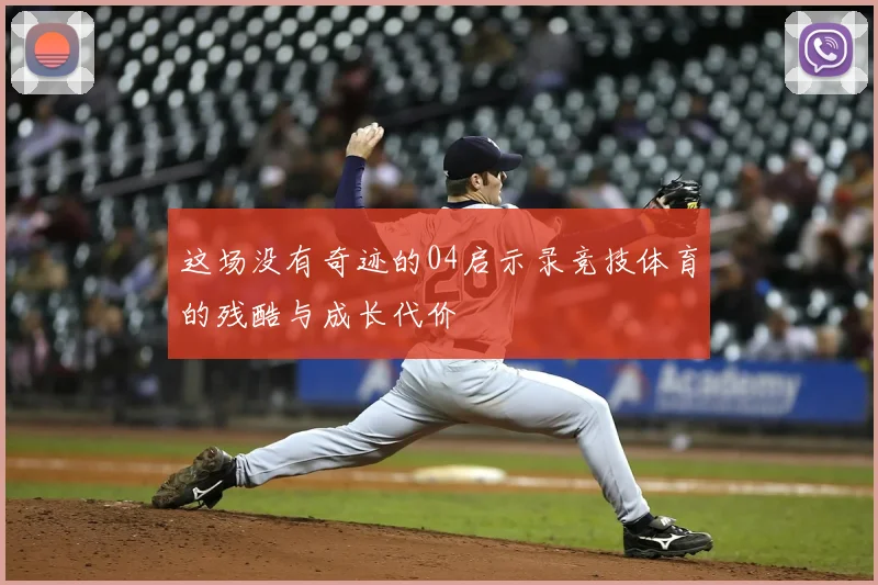 这场没有奇迹的04启示录竞技体育的残酷与成长代价